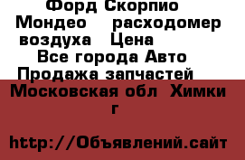 Форд Скорпио2, Мондео1,2 расходомер воздуха › Цена ­ 2 000 - Все города Авто » Продажа запчастей   . Московская обл.,Химки г.